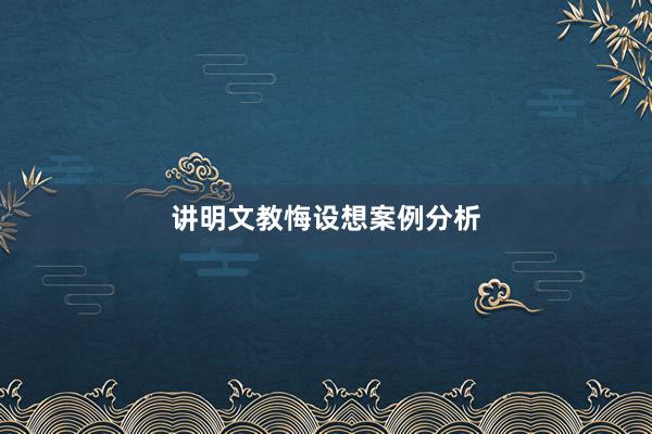 讲明文教悔设想案例分析